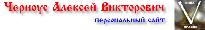 Черноус Алексей Викторович - персональный сайт